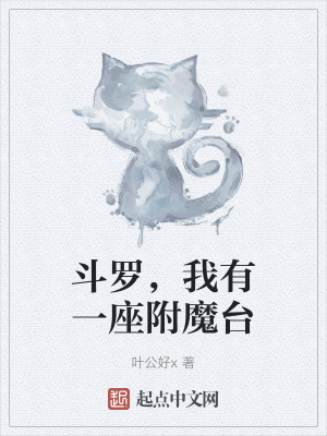 鬥羅，我有一座附魔台