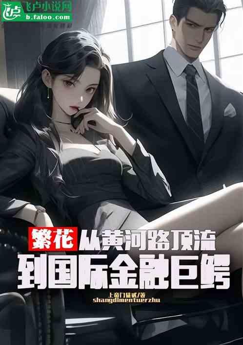 繁花：從黃河路頂流到金融巨鱷