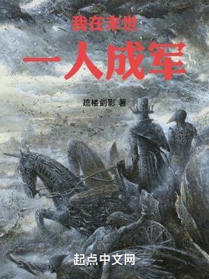 我在末世一人成軍