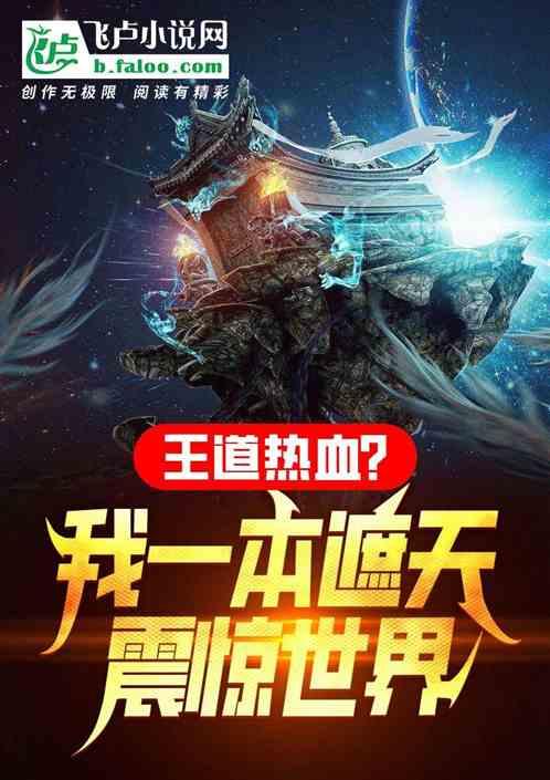 王道熱血？我一本遮天，震驚世界