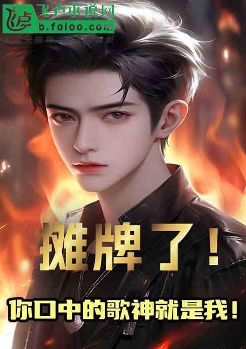 攤牌了！你口中的歌神就是我