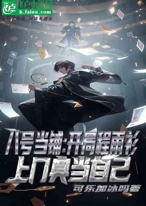 八號當鋪：程雨衫上門典當自己