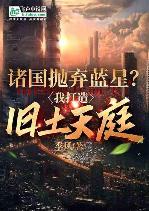 諸國拋棄藍星？我打造舊土天庭