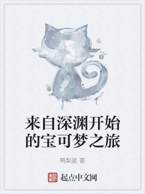 來自深淵開始的寶可夢之旅