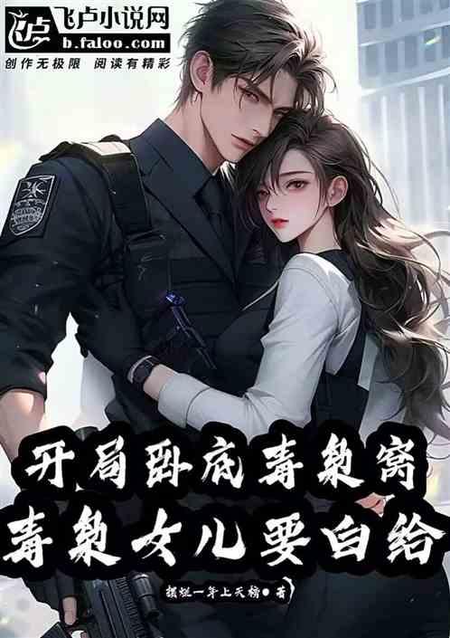 開局臥底毒梟窩，毒梟女兒要白給