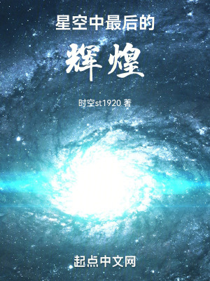 星空中最後的輝煌