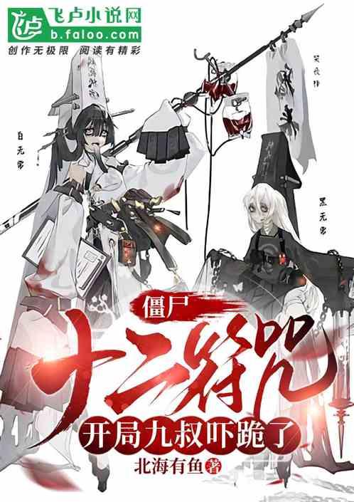 僵屍：十二符咒！開局召喚祖師爺