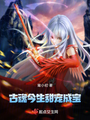 古魂今生，甜寵成寶