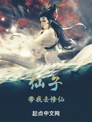 仙子帶我去修仙