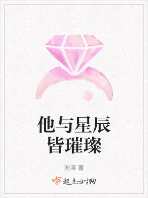 他與星辰皆璀璨