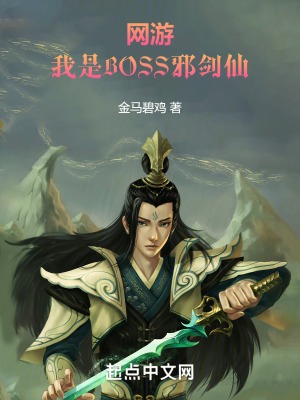 網遊：我是BOSS邪劍仙