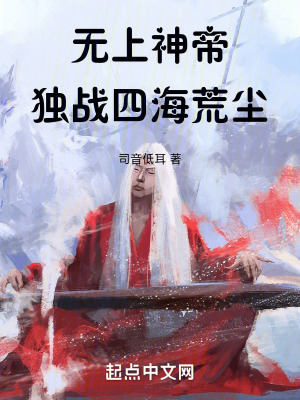 無上神帝獨戰四海荒塵