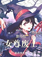旅行在女尊廢土