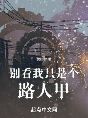 別看我隻是個路人甲