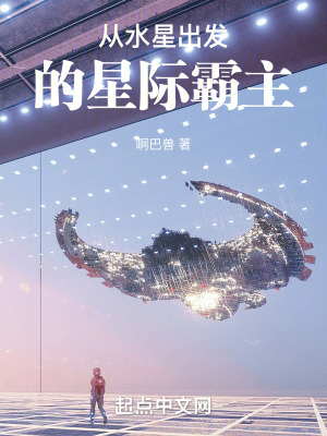 從水星出發的星際霸主