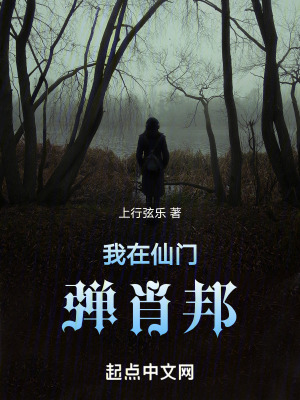 我在仙門彈肖邦