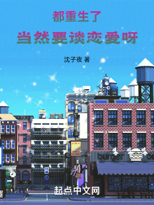 都重生了當然要談戀愛呀