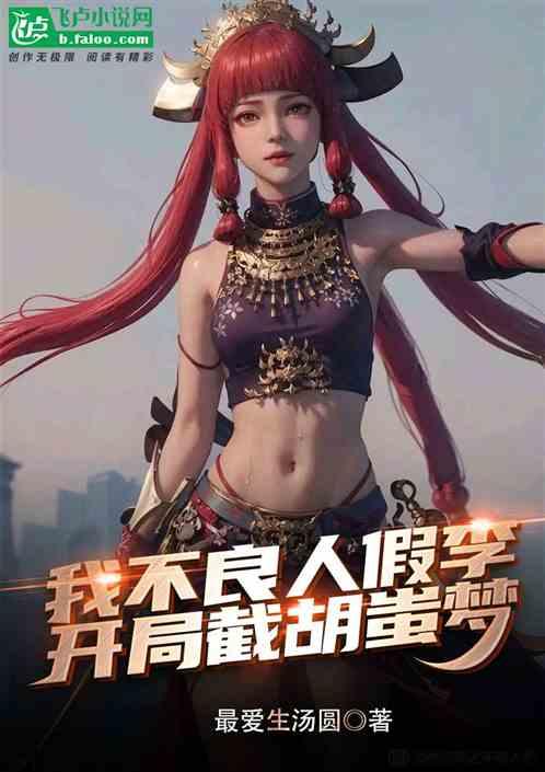 我不良人假李，開局截胡蚩夢母女