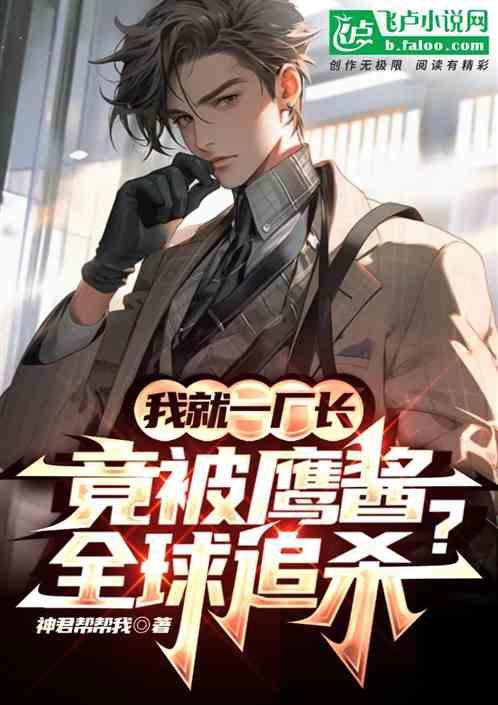 我就一廠長，竟被鷹醬全球追殺