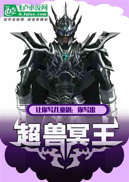 讓寫兒童劇，你寫超獸冥王哲學？