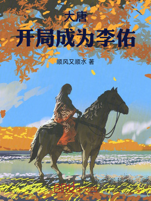 大唐：開局成為李佑