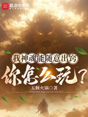 我神魂能隨意出竅：你怎麽玩？