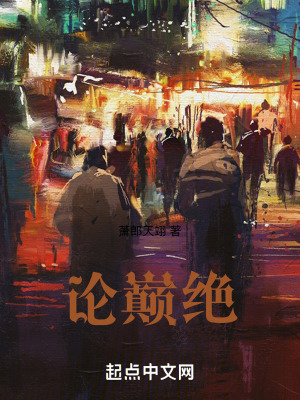 論巔絕