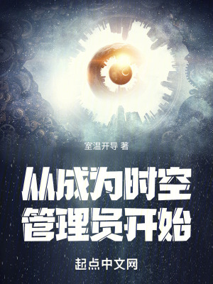從成為時空管理員開始