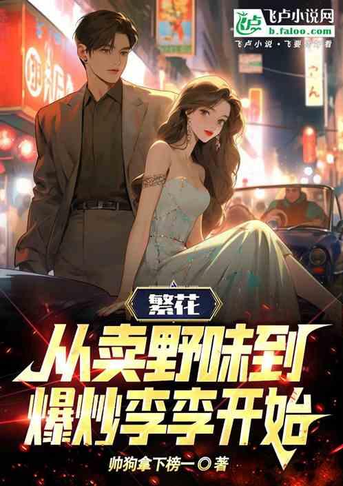 繁花：從賣野味到爆炒李李開始