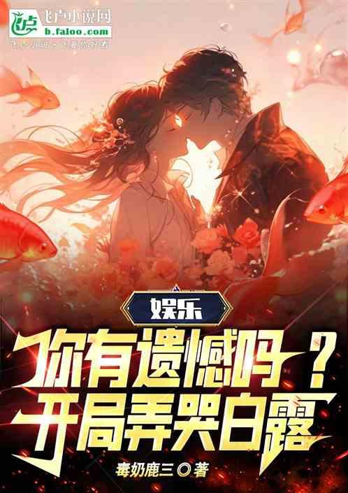 娛樂：你有遺憾嗎？開局弄哭白露