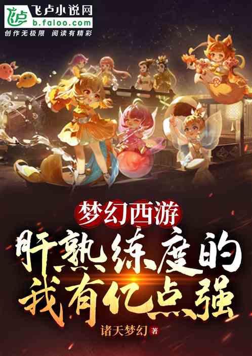 夢幻西遊：肝熟練度的我有億點強