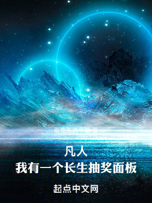 凡人，我有一個長生抽獎麵板