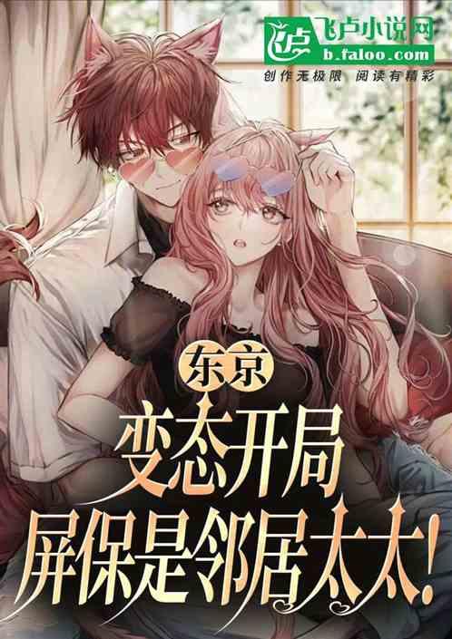 東京：變態開局，屏保是鄰居太太