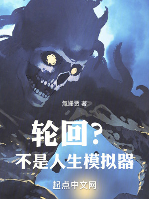 輪回？！是人生模擬器