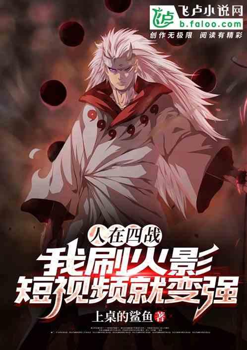 人在四戰，我刷火影短視頻就變強