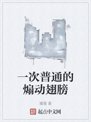 一次普通的煽動翅膀