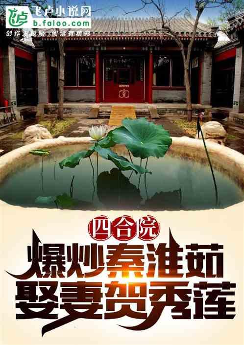 四合院：爆炒秦淮茹，娶妻賀秀蓮