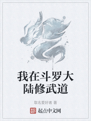我在鬥羅大陸修武道