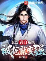 玄幻：表白係統，被拒就變強