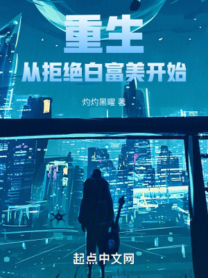 重生：從拒絕白富美開始