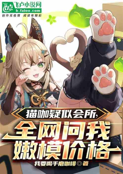 貓咖疑似會所，全網問我嫩模價格