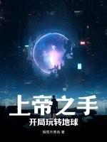 上帝之手：開局玩轉地球