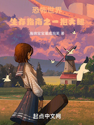 恐怖世界生存指南之一抱大腿