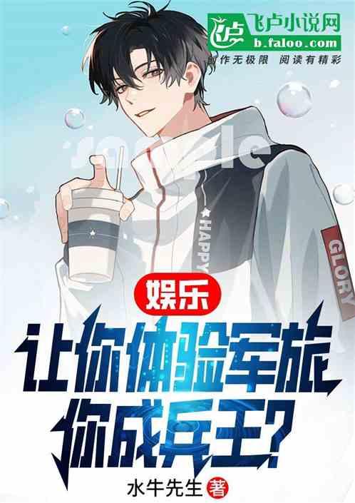 娛樂：讓你體驗軍旅，你成兵王？