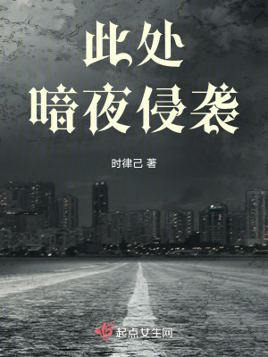 此處暗夜侵襲