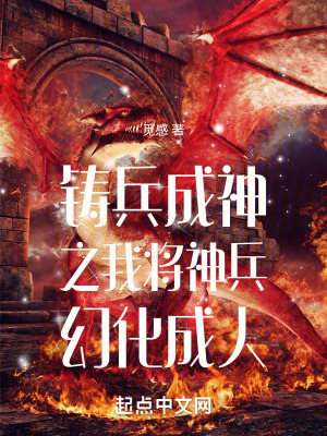 鑄兵成神之我將神兵幻化成人