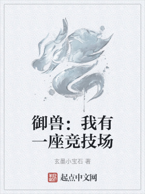 禦獸：我有一座競技場