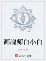 畫魂師白小白