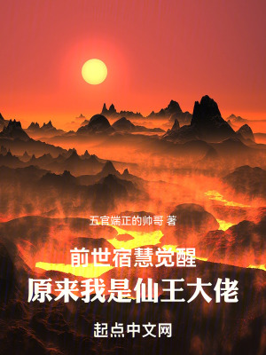 前世宿慧覺醒：原來我是仙王大佬