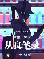 柯南世界之從良筆錄